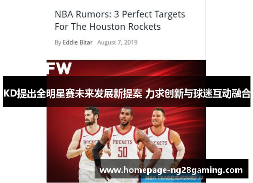 KD提出全明星赛未来发展新提案 力求创新与球迷互动融合