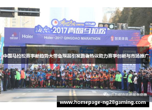 中国马拉松赛事新趋势大带鱼赠品引发跑者热议助力赛事创新与市场推广