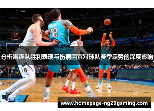 分析雷霆队胜利表现与伤病因素对球队赛季走势的深度影响