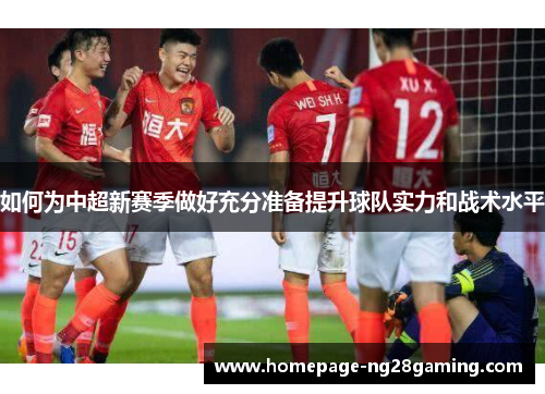 如何为中超新赛季做好充分准备提升球队实力和战术水平