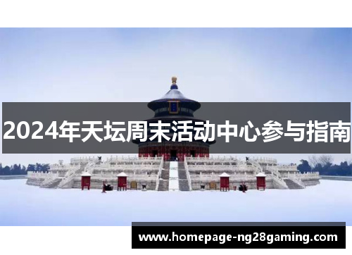 2024年天坛周末活动中心参与指南