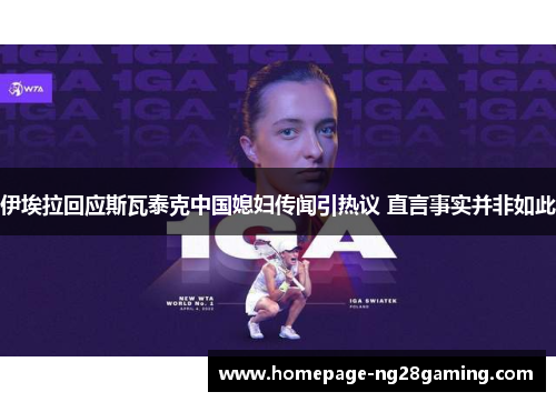 伊埃拉回应斯瓦泰克中国媳妇传闻引热议 直言事实并非如此