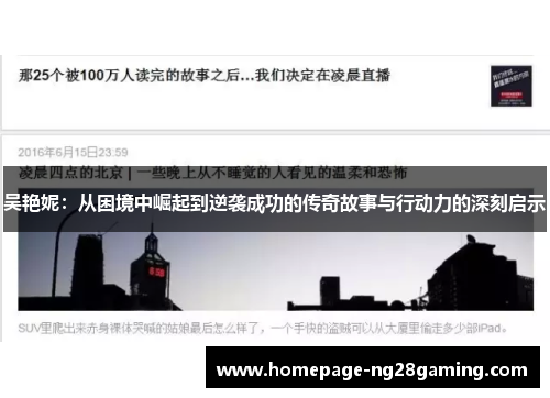 吴艳妮：从困境中崛起到逆袭成功的传奇故事与行动力的深刻启示