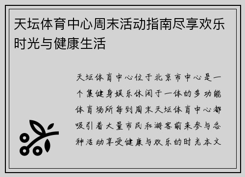 天坛体育中心周末活动指南尽享欢乐时光与健康生活