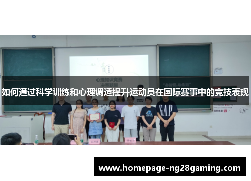 如何通过科学训练和心理调适提升运动员在国际赛事中的竞技表现