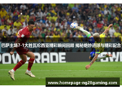 巴萨主场7-1大胜瓦伦西亚精彩瞬间回顾 揭秘绝妙进球与精彩配合