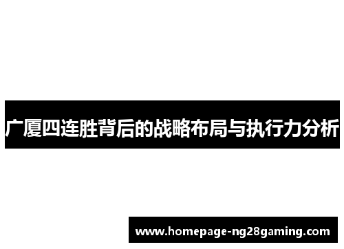 广厦四连胜背后的战略布局与执行力分析