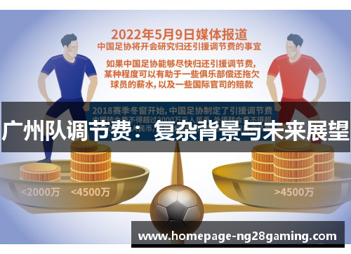 广州队调节费：复杂背景与未来展望