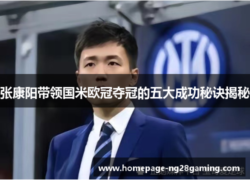 张康阳带领国米欧冠夺冠的五大成功秘诀揭秘