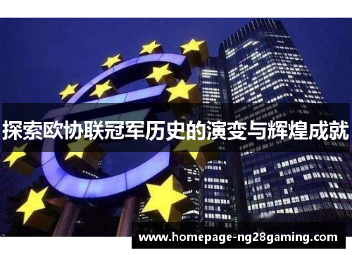 探索欧协联冠军历史的演变与辉煌成就