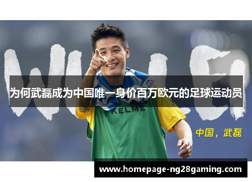 为何武磊成为中国唯一身价百万欧元的足球运动员