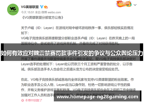 如何有效应对魏震禁赛罚款事件引发的争议与公众舆论压力