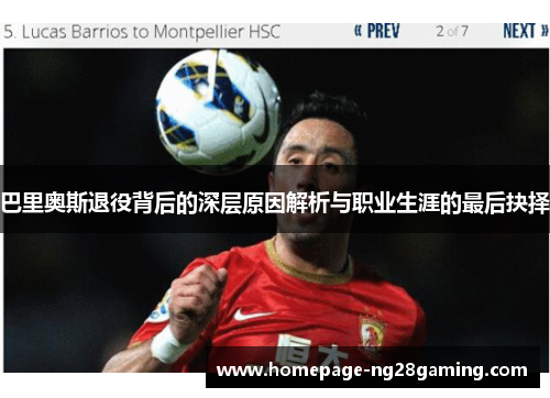 巴里奥斯退役背后的深层原因解析与职业生涯的最后抉择
