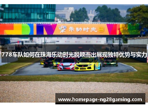 778车队如何在珠海乐动时光脱颖而出展现独特优势与实力