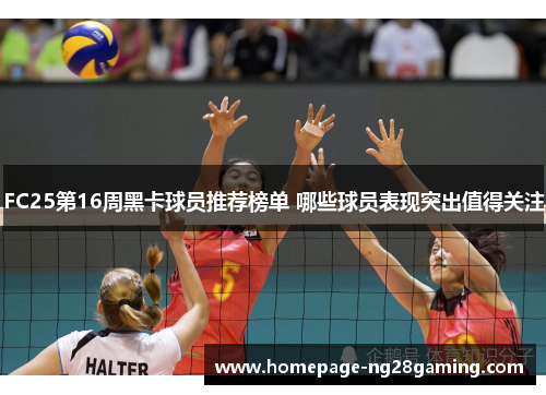 FC25第16周黑卡球员推荐榜单 哪些球员表现突出值得关注