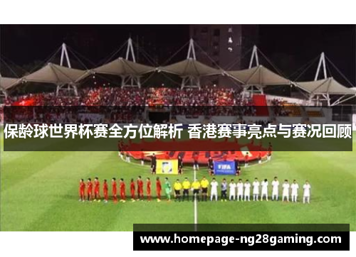 保龄球世界杯赛全方位解析 香港赛事亮点与赛况回顾