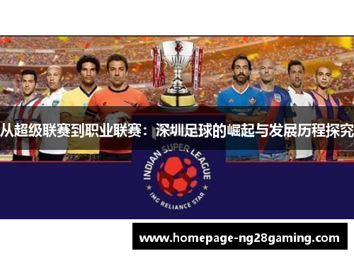 从超级联赛到职业联赛：深圳足球的崛起与发展历程探究