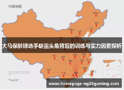 大马保龄球选手崭露头角背后的训练与实力因素探析