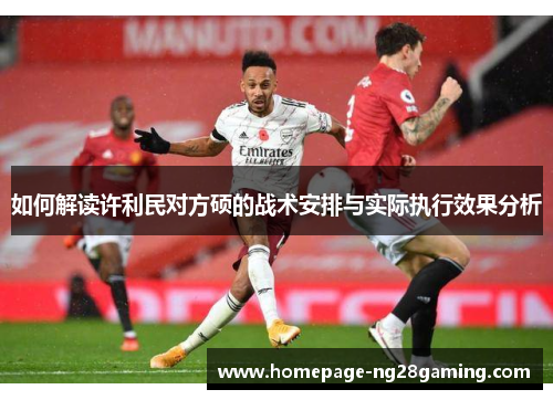 如何解读许利民对方硕的战术安排与实际执行效果分析