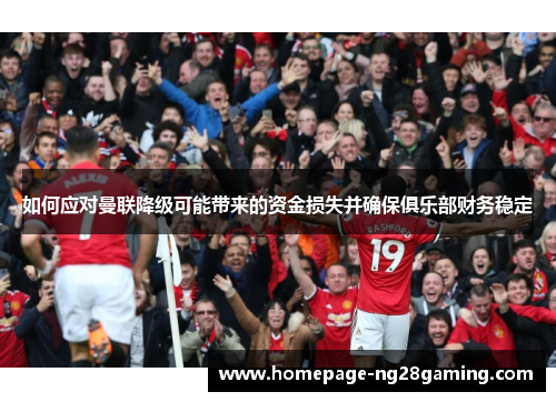 如何应对曼联降级可能带来的资金损失并确保俱乐部财务稳定