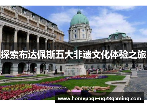 探索布达佩斯五大非遗文化体验之旅