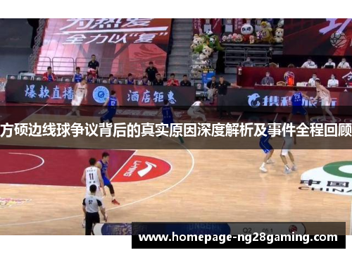 方硕边线球争议背后的真实原因深度解析及事件全程回顾