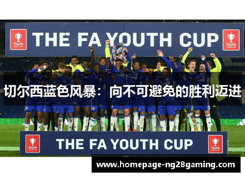 切尔西蓝色风暴：向不可避免的胜利迈进