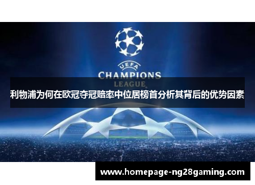 利物浦为何在欧冠夺冠赔率中位居榜首分析其背后的优势因素