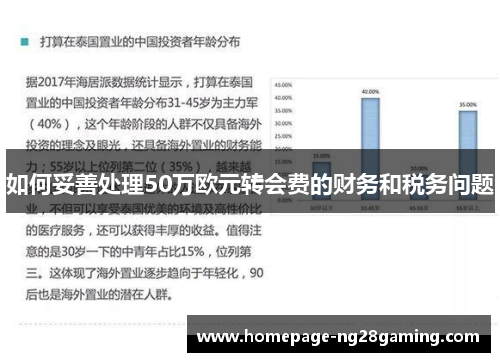 如何妥善处理50万欧元转会费的财务和税务问题