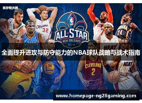 全面提升进攻与防守能力的NBA球队战略与战术指南