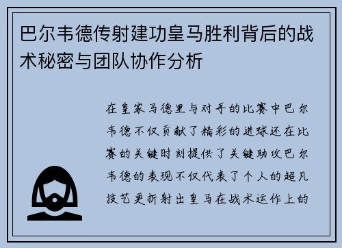 巴尔韦德传射建功皇马胜利背后的战术秘密与团队协作分析