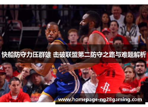 快船防守力压群雄 击破联盟第二防守之路与难题解析