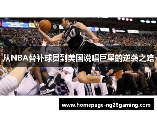 从NBA替补球员到美国说唱巨星的逆袭之路