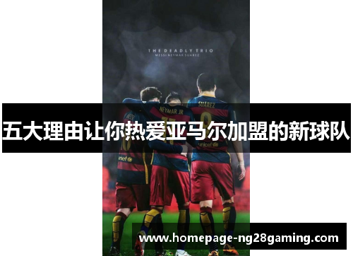 五大理由让你热爱亚马尔加盟的新球队