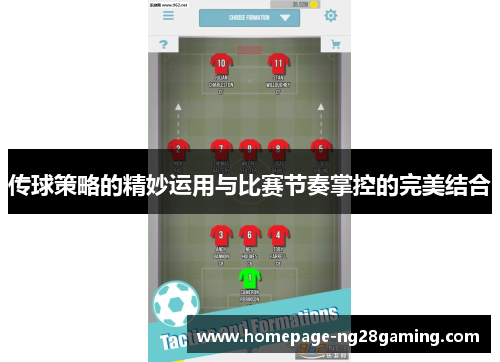 传球策略的精妙运用与比赛节奏掌控的完美结合