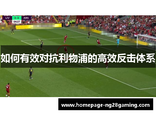 如何有效对抗利物浦的高效反击体系