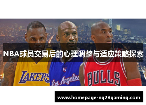 NBA球员交易后的心理调整与适应策略探索