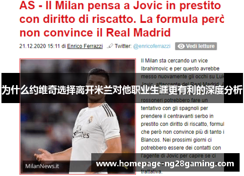 为什么约维奇选择离开米兰对他职业生涯更有利的深度分析