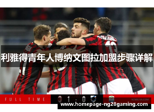 利雅得青年人博纳文图拉加盟步骤详解