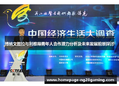 博纳文图拉与利雅得青年人合作潜力分析及未来发展前景探讨