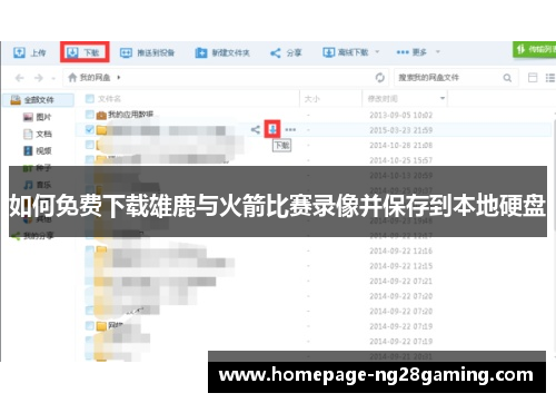 如何免费下载雄鹿与火箭比赛录像并保存到本地硬盘