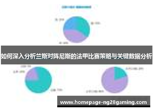 如何深入分析兰斯对阵尼斯的法甲比赛策略与关键数据分析