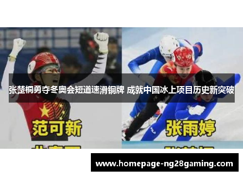 张楚桐勇夺冬奥会短道速滑铜牌 成就中国冰上项目历史新突破