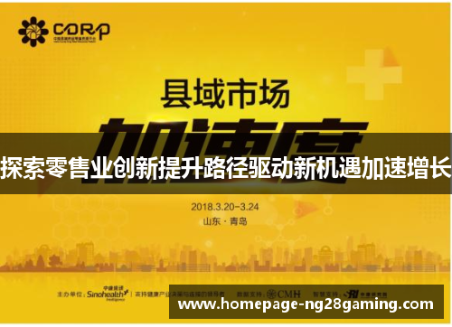 探索零售业创新提升路径驱动新机遇加速增长