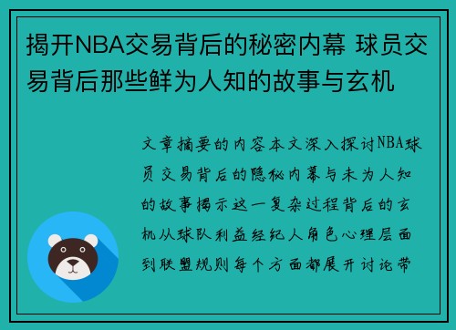 揭开NBA交易背后的秘密内幕 球员交易背后那些鲜为人知的故事与玄机