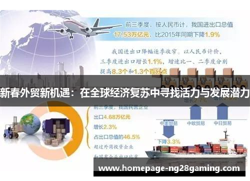 新春外贸新机遇：在全球经济复苏中寻找活力与发展潜力