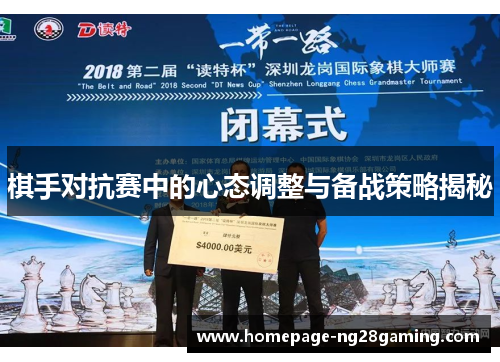 棋手对抗赛中的心态调整与备战策略揭秘