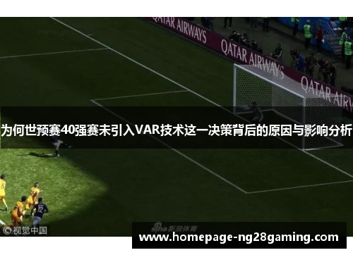 为何世预赛40强赛未引入VAR技术这一决策背后的原因与影响分析