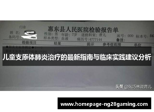 儿童支原体肺炎治疗的最新指南与临床实践建议分析