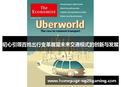 初心引领百姓出行变革展望未来交通模式的创新与发展